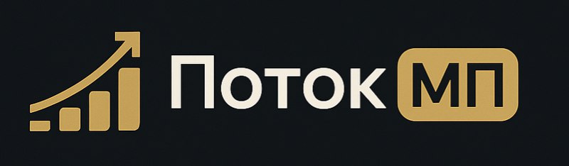 ПотокМП